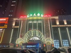 -龙江大舞台旗舰店