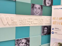 -维乐口腔·埃齐门诊(静安店)