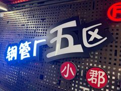 -钢管厂五区小郡肝火锅串串香(总店)