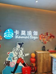 -卡莫瑜伽·普拉提