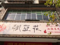 门面-张豆花(碚峡路店)