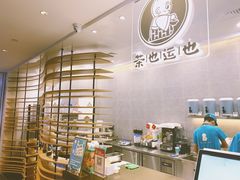-茶也运也(望京万科店)