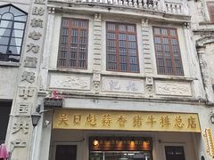 -吴日彪蒜香猪牛排(水巷口店)