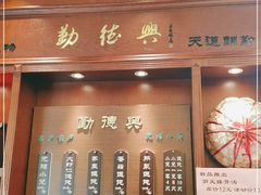 门面-勤德兴(湖滨路店)