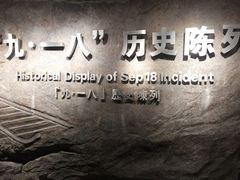 -沈阳“九·一八”历史博物馆