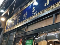 门面-老乌家特色小炒泡馍(大皮院店)