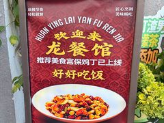 -懒人盐府人家(安贞店)
