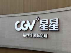 -CGV星星影城(颐堤港ScreenX店)