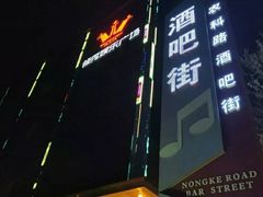 -轩 SUPER LIVE 超级现场(农科路店)