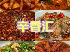 -辛香汇·现炒川菜(小寨原力场-西北首店)