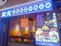 -洱火云南酸菜牛肉火锅(石景山当代商城店)
