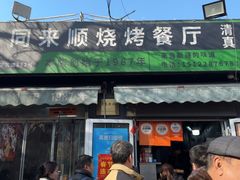 -同来顺烧烤餐厅(哈尔滨道店)