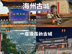 -海州古城