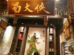 -蜀大侠火锅(建设路第五大道店)