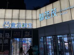 -盒马鲜生(大都荟店)