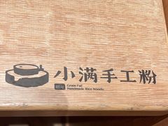 -小满手工粉(上海月星环球港店)
