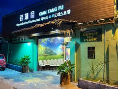 -钱塘府海鲜餐厅