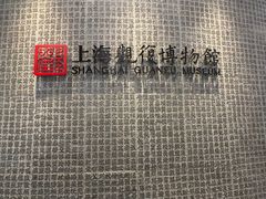 -上海观复博物馆