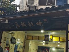 -映秋饭店(李庄总店)