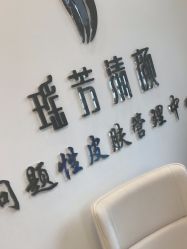 -瑶芳清颜草本祛痘