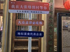 -大张烙馍村(绿地店)