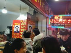 等位区-胡仁根胡记炸炸炸