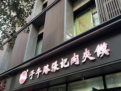-子午路张记肉夹馍(翠华路店)