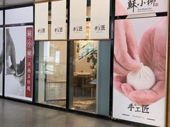 门面-苏小柳手作点心(控江旭辉分院)