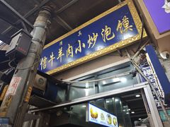 -刘信牛羊肉泡馍小炒(回民街店)