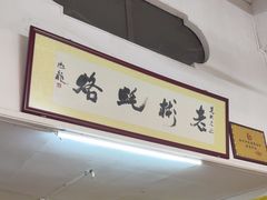 -老彬专工蚝烙糕粿