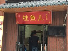 -臭桂鱼儿特色餐厅(朝晖七小区北区店)