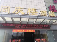 门面-同庆楼(滨湖万达广场店)