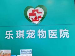 -乐琪宠物医院·犬猫专科·骨外科·急重症