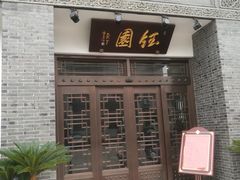 -钰园(水绘园店)
