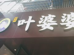 -叶婆婆钵钵鸡(乐山老店)