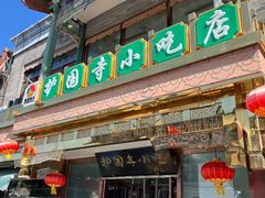 -护国寺小吃(护国寺总店)