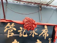 -管记水席老店(仙果市街店)