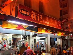 -新记肉骨茶