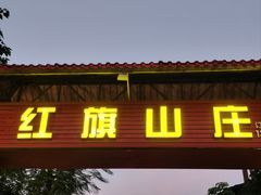 -红旗山庄(圭峰山店)