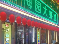门面-老梅园大虾城(河西店)