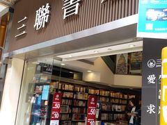 -三联书店(中环店)