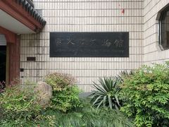 -浙江省博物馆(孤山馆区)