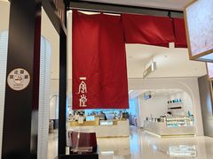 -一風堂拉面(深圳湾万象城店)