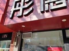-彤德莱(青岛人民路店)