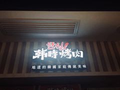 门面-韩时烤肉(丰科万达广场店)