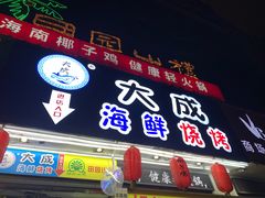 门面-大成海鲜烧烤·海鲜粥(长寿路店)