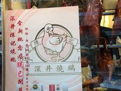 iphone_upload_pic-深井陈记烧鹅酒家(新填地街店)