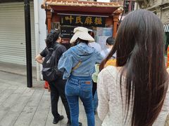 -叶氏麻糍(鼓浪屿店)