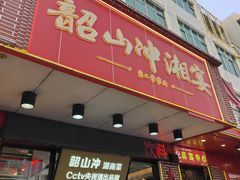 -韶山冲湘菜(中兴大街店)