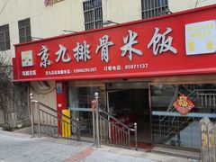 -京九排骨米饭(江西路店)